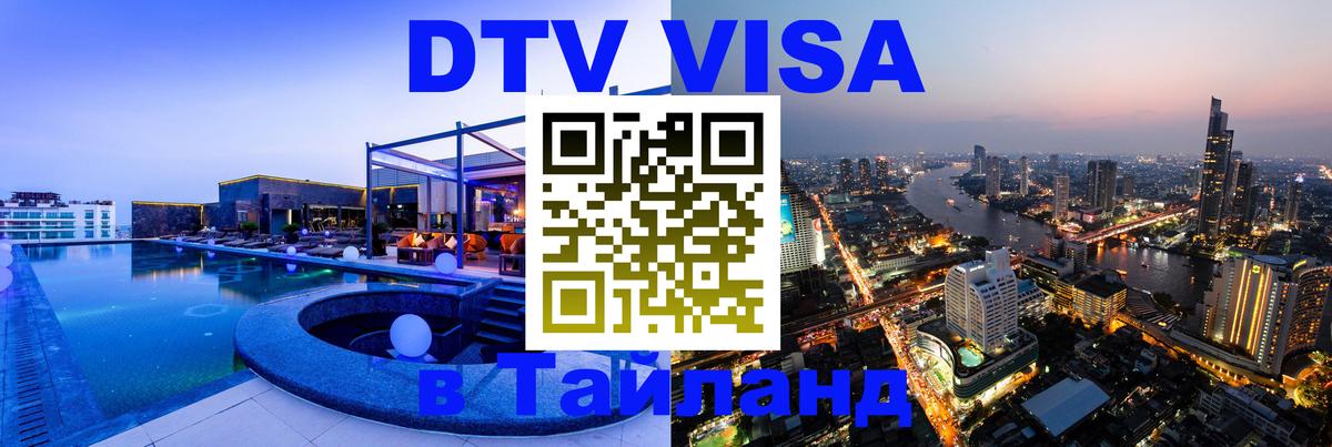 Купить DTV визу в Таиланд 