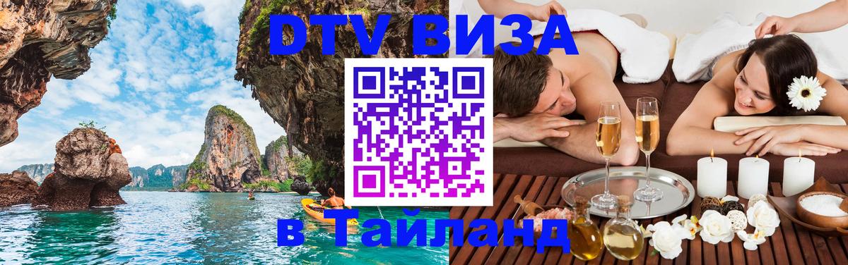 Destination Thailand Visa (DTV виза) 